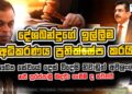 දේශබන්දුගේ ඉල්ලීම අධිකරණය ප්රතික්ෂේප කරයි