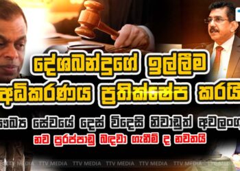 දේශබන්දුගේ ඉල්ලීම අධිකරණය ප්රතික්ෂේප කරයි