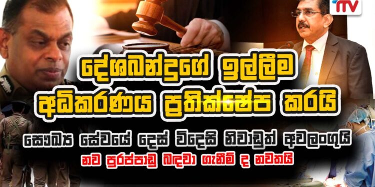 දේශබන්දුගේ ඉල්ලීම අධිකරණය ප්‍රතික්ෂේප කරයි