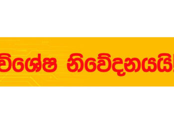 අද පස්වරු 2.00 න් පසු විශේෂ නිවේදනයක්