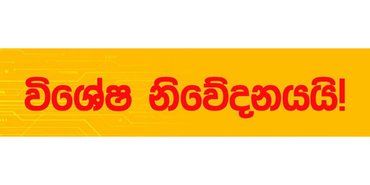 අද පස්වරු  2.00 න්  පසු විශේෂ නිවේදනයක්
