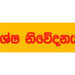 අද පස්වරු 2.00 න් පසු විශේෂ නිවේදනයක්