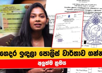 ගෙදර ඉඳලා පොලිස් වාර්තාව ගන්න අලුත්ම ක්‍රමය