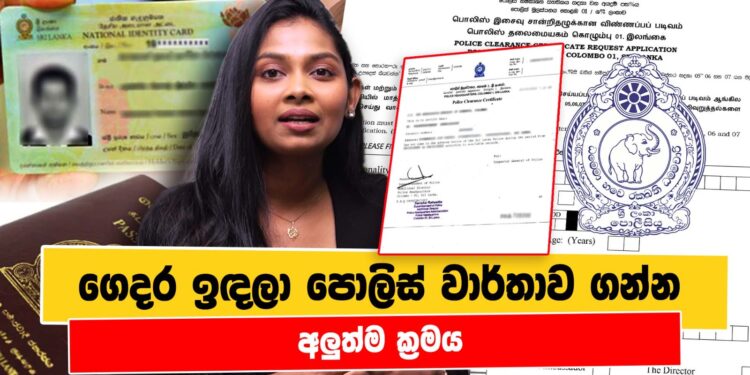 ගෙදර ඉඳලා පොලිස් වාර්තාව ගන්න අලුත්ම ක්‍රමය