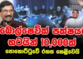 බොල්ෂෙවික් පක්ෂයට භටයින් 10,000ක් | පොහොට්ටුවේ රහස හෙළිවෙයි