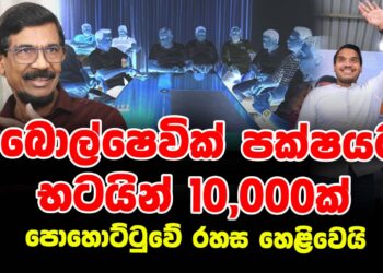 බොල්ෂෙවික් පක්ෂයට භටයින් 10,000ක්  | පොහොට්ටුවේ රහස හෙළිවෙයි