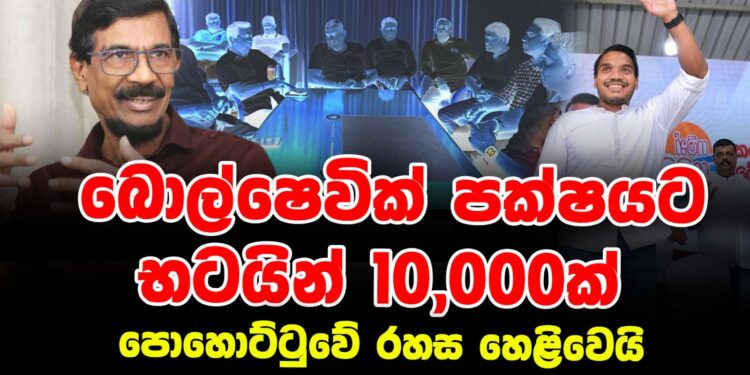 බොල්ෂෙවික් පක්ෂයට භටයින් 10,000ක්  | පොහොට්ටුවේ රහස හෙළිවෙයි