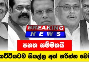 පනත සම්මතයි | කට්ටියටම සියල්ල අත්හරින්න වෙයි