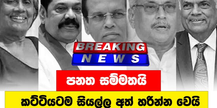 පනත සම්මතයි |  කට්ටියටම සියල්ල අත්හරින්න වෙයි