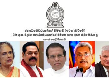 ජනාධිපති හිමිකම් ඉවත් කිරීමේ පනතට විරුද්ධ එක්කෙනයි