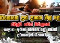 සිරිකොතේ දුන් දානය ඵල දෙයි | රනිල්ට තවත් මරාලයක්