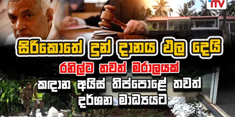 සිරිකොතේ දුන් දානය ඵල දෙයි | රනිල්ට තවත් මරාලයක්
