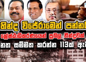 මහින්ද විජේරාමෙන් පන්නයි – ශ්‍රේෂ්ඨාධිකරණයෙන් ප්‍රබල තීන්දුවක් (video සහිතයි)