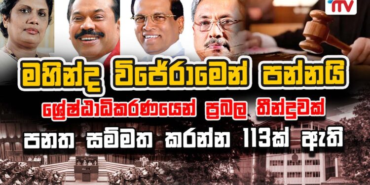 මහින්ද විජේරාමෙන් පන්නයි – ශ්‍රේෂ්ඨාධිකරණයෙන් ප්‍රබල තීන්දුවක් (video සහිතයි)