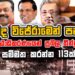 මහින්ද විජේරාමෙන් පන්නයි – ශ්රේෂ්ඨාධිකරණයෙන් ප්රබල තීන්දුවක් (video සහිතයි)