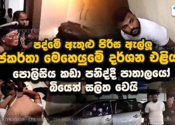 පද්මේ ඇතුළු පිරිස ඇල්ලූ ජකර්තා මෙහෙයුම් දර්ශන එළියට (video)