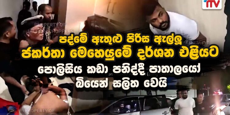 පද්මේ ඇතුළු පිරිස ඇල්ලූ ජකර්තා මෙහෙයුම් දර්ශන එළියට (video)