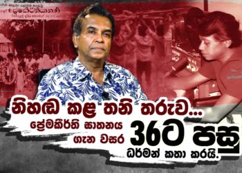 නිහඬ කළ තනි තරුව ප්‍රේමකීර්ති ඝාතනය ගැන වසර 36ට පසු ධර්මන් කතා කරයි