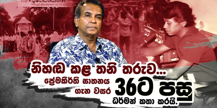 නිහඬ කළ තනි තරුව ප්‍රේමකීර්ති ඝාතනය ගැන වසර 36ට පසු ධර්මන් කතා කරයි