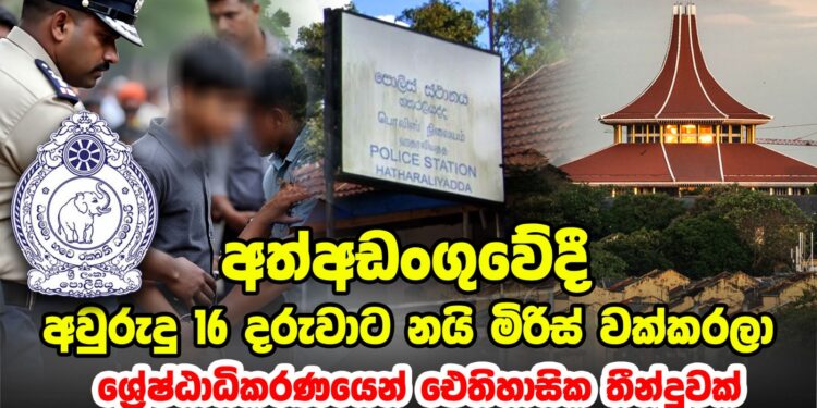 අවුරුදු 16 දරුවාට අත්අඩංගුවේදී නයි මිරිස් වක්කරලා | ශ්‍රේෂ්ඨාධිකරණයෙන් ඓතිහාසික තීන්දුවක්