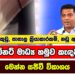 අයිස්, කුඩු පාතාල ක්‍රියාකාරකම්, නඩු අස්සේ කැබිනට් මාධ්‍ය හමුව කැඳවයි