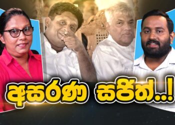 අසරණ සජිත් !  (video)