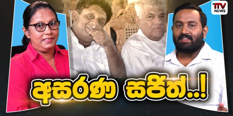 අසරණ සජිත් !  (video)