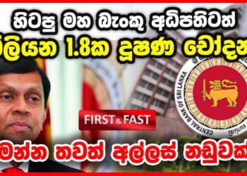හිටපු මහ බැංකු අධිපතිටත් බිලියන 1.8ක දූෂණ චෝදනා
