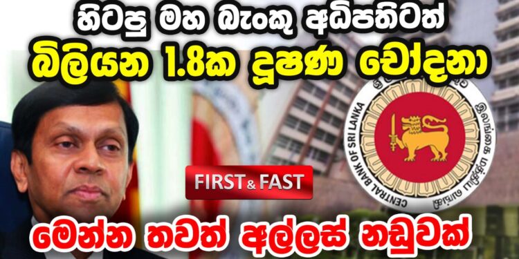 හිටපු මහ බැංකු අධිපතිටත් බිලියන 1.8ක දූෂණ චෝදනා