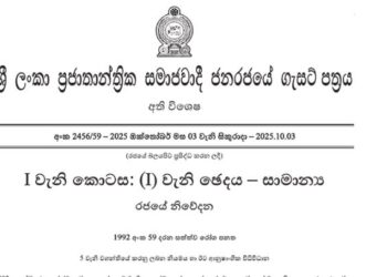 සෞඛ්ය අධ්යක්ෂ ජනරාල්වරිය විසින් අති විශේෂ ගැසට් පත්රයක්