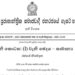 සෞඛ්ය අධ්යක්ෂ ජනරාල්වරිය විසින් අති විශේෂ ගැසට් පත්රයක්