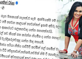 ”මා නිවැරදි හෝ වැරදිකරුවෙකුද යන්න  සොයමි” – පද්මෙගේ සිද්ධියට ගයත්රි සංවේදී වෙයි