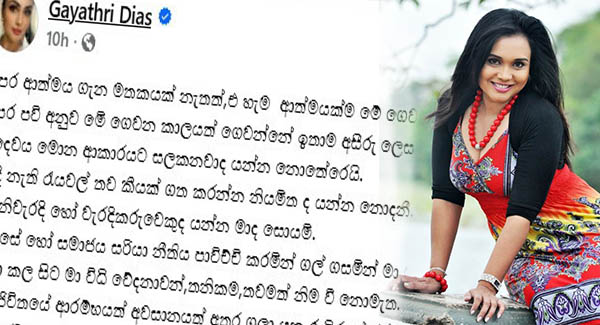 ”මා වැරදිකරුවෙකුද යන්න  සොයමි” – පද්මෙගේ සිද්ධියට ගයත්රි සංවේදී වෙයි