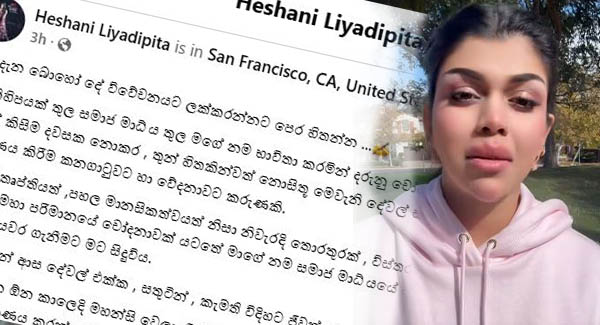 පද්මෙගේ සිද්ධියට හසු වූ හේෂානි හදිසියේ කියපු දේ