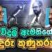 විදුලි ඇමතිගේ වඳුරු කුණුහරුප (VIDEO)