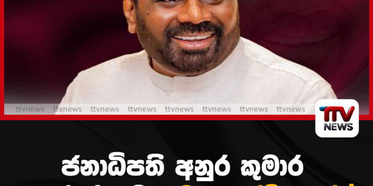 ජනාධිපති අනුර කුමාර සහෝදරයාට සුබ උපන්දිනයක් !