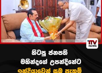 හිටපු ජනපති මහින්දගේ උපන්දිනේට ඉන්දියාවෙන් සුබ පැතුම්