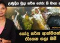 උණුදිය මුදා හරින පේරු හි මායා නදිය – යෝද සර්ප ආත්මයක් රැගෙන ගලා බසී