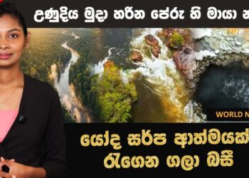 උණුදිය මුදා හරින පේරු හි මායා නදිය  – යෝද සර්ප ආත්මයක් රැගෙන ගලා බසී