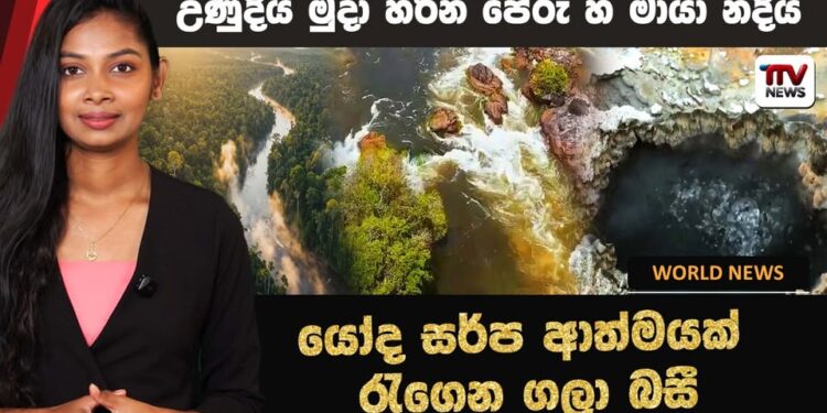 උණුදිය මුදා හරින පේරු හි මායා නදිය  – යෝද සර්ප ආත්මයක් රැගෙන ගලා බසී