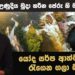 උණුදිය මුදා හරින පේරු හි මායා නදිය  – යෝද සර්ප ආත්මයක් රැගෙන ගලා බසී