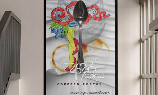 ඈපාගේ කෝපිමය හැන්දෑවට අද 03.00ට එන්න