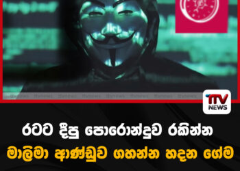 රටට දීපු පොරොන්දුව රකින්න මාලිමා ආණ්ඩුව ගහන්න හදන ගේම