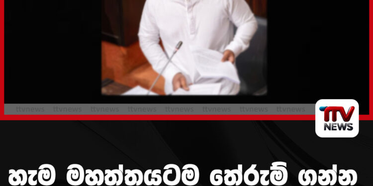 හැම මහත්තයටම තේරුම් ගන්න ජනපති කිව්ව කතාව
