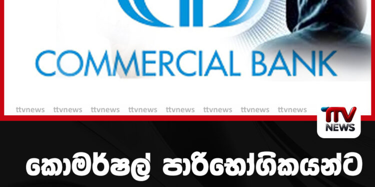 කොමර්ෂල් පාරිභෝගිකයන්ට හදිසි දැනුම්දීමක්