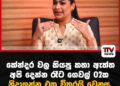 කේන්දර වල කියපු  කතා ඇත්ත –  අපි දෙන්න රෑට ගෙවල් 02ක නිදාගන්න එක විතරයි වෙනස