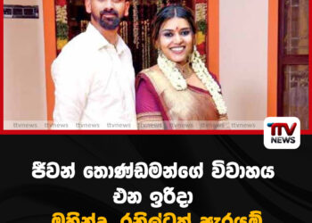 ජීවන් තොණ්ඩමන්ගේ විවාහය එන ඉරිදා – මහින්ද, රනිල්ටත් ඇරයුම්