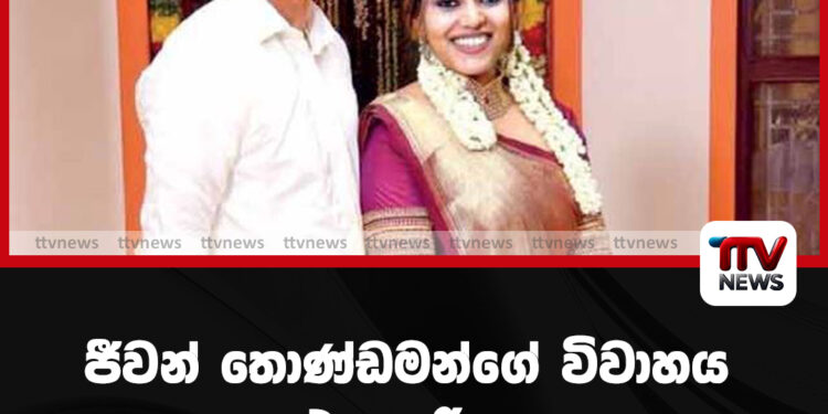 ජීවන් තොණ්ඩමන්ගේ විවාහය එන ඉරිදා – මහින්ද, රනිල්ටත් ඇරයුම්