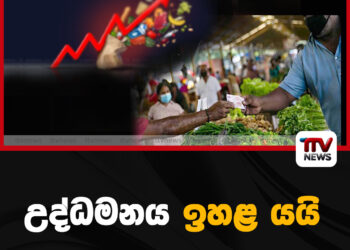 උද්ධමනය ඉහළ යයි