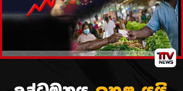 උද්ධමනය ඉහළ යයි